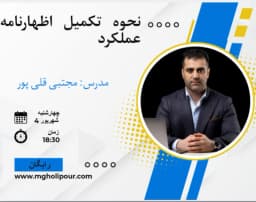 وبینار نحوه تکمیل اظهارنامه عملکرد