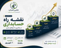 وبینار نقشه راه حسابداری
