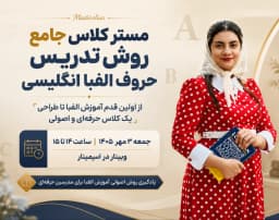 وبینار مستر کلاس جامع روش تدریس حروف الفبا انگلیسی
