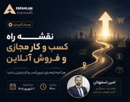 وبینار نقشه راه کسب و کار مجازی و فروش آنلاین