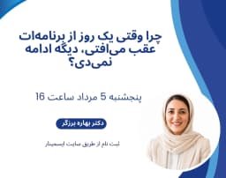 وبینار چرا وقتی یک روز از برنامهات عقب می افتی، دیگه ادامه نمیدی؟