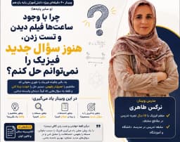وبینار چرا سوال جدید فیزیک را نمی تونم حل کنم؟