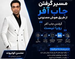 وبینار مسیر گرفتن جاب آفر با هوش مصنوعی