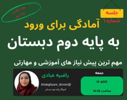 وبینار پیش نیازهای ورود به پایه دوم دبستان