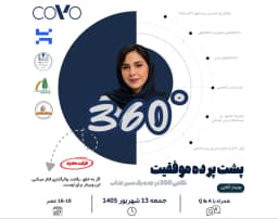 وبینار پشت پرده موفقیت ( نگاهی 360 درجه به مسیر جذاب یک مخترع )