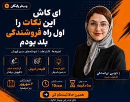وبینار ای کاش این نکات را اول راه فروشندگی بلد بودم