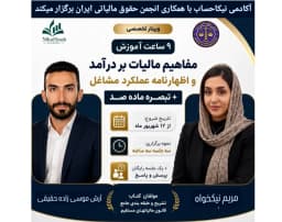 وبینار کارگاه تخصصی و جامع اظهارنامه عملکرد با همکاری انجمن حقوق مالیاتی
