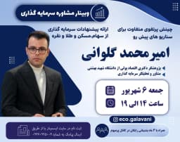 وبینار مشاوره سرمایه گذاری و تحلیل آینده بازارها (وبینار سیزدهم)