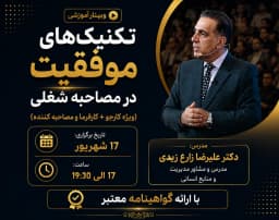 وبینار تکنیکهای موفقیت در مصاحبه شغلی (ویژه کارجو + کارفرما و مصاحبه کننده)