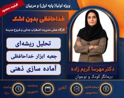 وبینار خداحافظی بدون اشک: مدرسه بدون اضطراب؛ راهکارهای جامع برای والدین