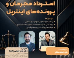 وبینار استرداد مجرمان و پروندههای اینترپل