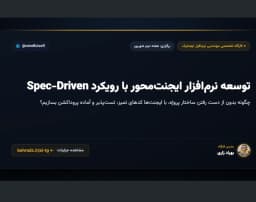 وبینار کارگاه توسعه نرم افزار ایجنتیک | Agentic Software Development