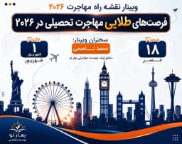 فرصتهای طلایی مهاجرت تحصیلی در ۲۰۲۶